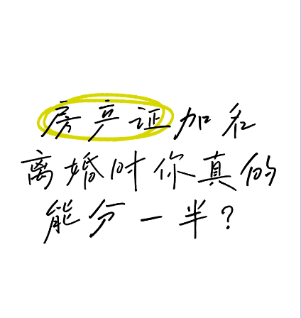 郑州市私家侦探公司：房屋加名，离婚时并非一人一半