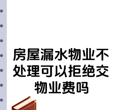 郑州市侦探公司：房子漏水，物业不给维修，业主能否拒交物业费？