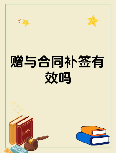 郑州调查取证：离婚前，一方与其父母补签赠与合同有效吗？