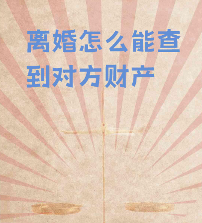 郑州市婚姻调查：离婚诉讼时如何查询对方名下的房产